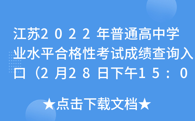 江苏2022年普通高中学业水平合格性考试成绩查询入口（2月28日下午15:00开通）