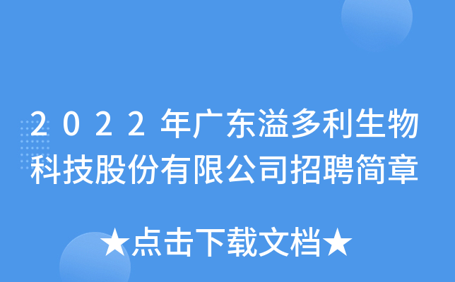 2022年广东溢多利生物科技股份有限公司招聘简章