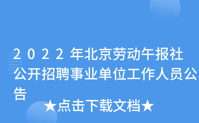 2022年北京劳动午报社公开招聘事业单位工作人员公告