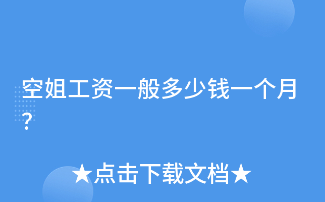 空姐工资一般多少钱一个月？