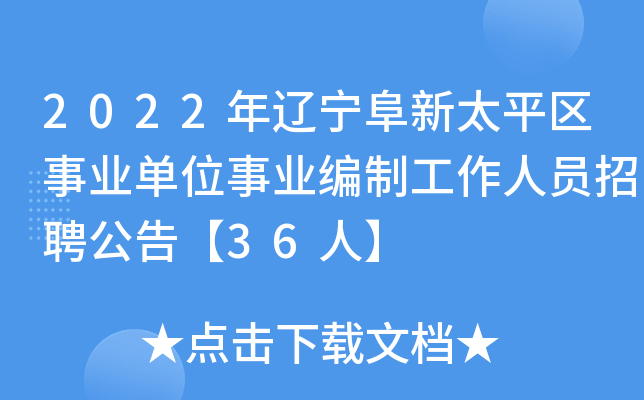 2022年辽宁阜新太平区事业单位事业编制工作人员招聘公告【36人】