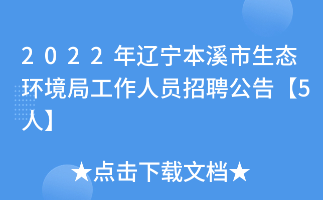 2022年辽宁本溪市生态环境局工作人员招聘公告【5人】