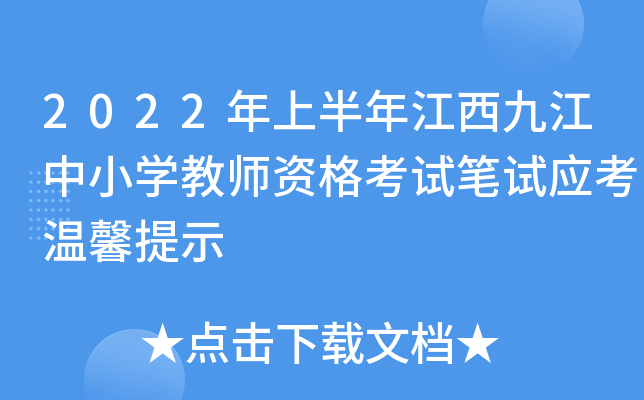 2022年上半年江西九江中小开云kaiyun(中国)教师资格考试笔试应考温馨提示
