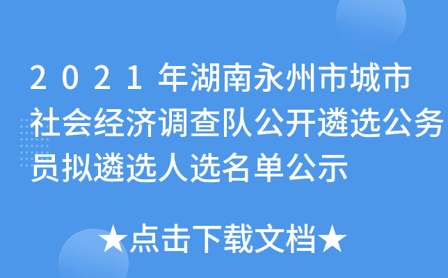 2021年湖南永州市城市社会经济调查队公开遴选公务员拟遴选人选名单公示