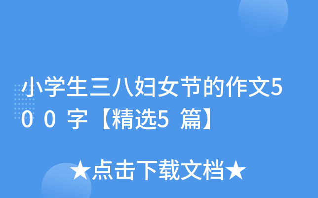 小开云kaiyun(中国)生三八妇女节的作文500字【精选5篇】