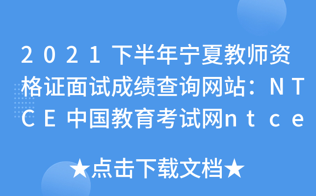 2021下半年宁夏教师资格证面试成绩查询网站：NTCE中国教育考试网ntce.neea.edu.cn