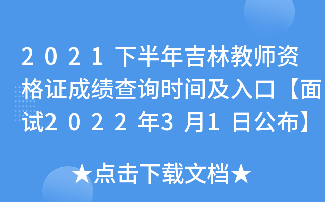 2021下半年吉林教师资格证成绩查询时间及入口【面试2022年3月1日公布】