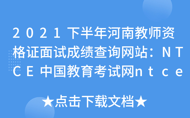 2021下半年河南教师资格证面试成绩查询网站：NTCE中国教育考试网ntce.neea.edu.cn