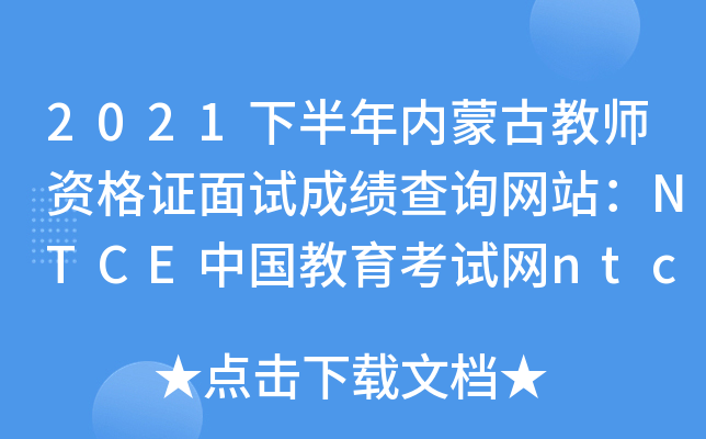 2021下半年内蒙古教师资格证面试成绩查询网站：NTCE中国教育考试网ntce.neea.edu.cn