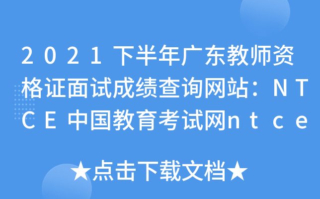 2021°V|̎YCԇɿԃW(wng)վNTCEЇԇW(wng)ntce.neea.edu.cn