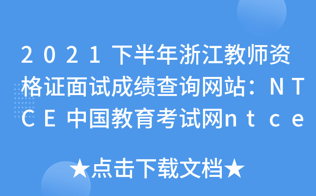 2021下半年浙江教师资格证面试成绩查询网站：NTCE中国教育考试网ntce.neea.edu.cn