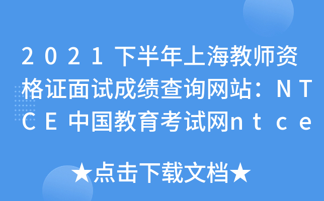 2021下半年上海教师资格证面试成绩查询网站：NTCE中国教育考试网ntce.neea.edu.cn