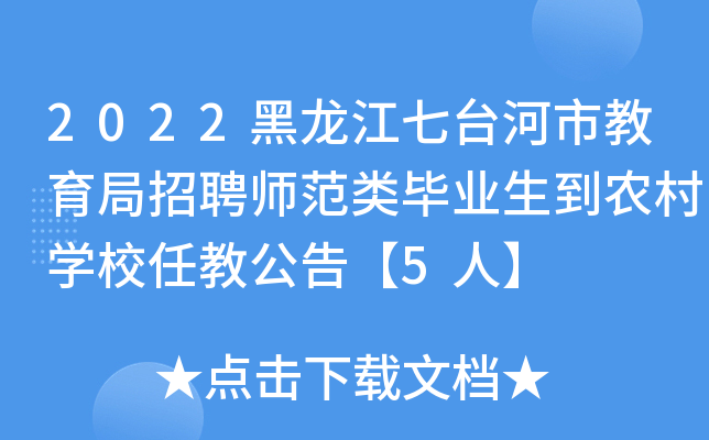 2022黑龙江七台河市教育局招聘师范类毕业生到农村开云kaiyun(中国)校任教公告【5人】