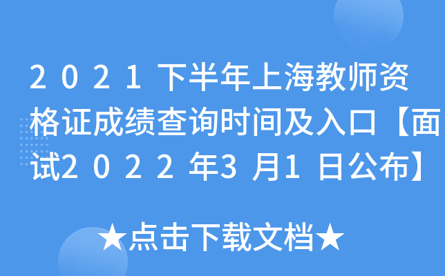 2021下半年上海教师资格证成绩查询时间及入口【面试2022年3月1日公布】