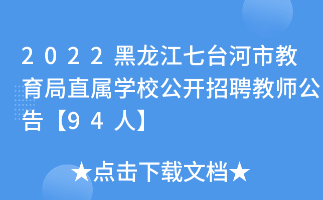 2022黑龙江七台河市教育局直属开云kaiyun(中国)校公开招聘教师公告【94人】