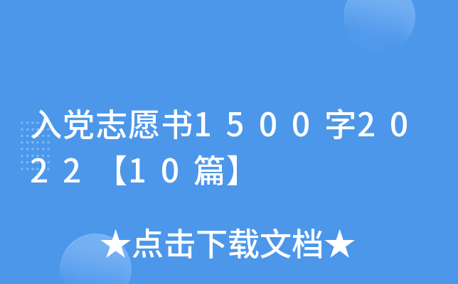 入党志愿书1500字2022【10篇】
