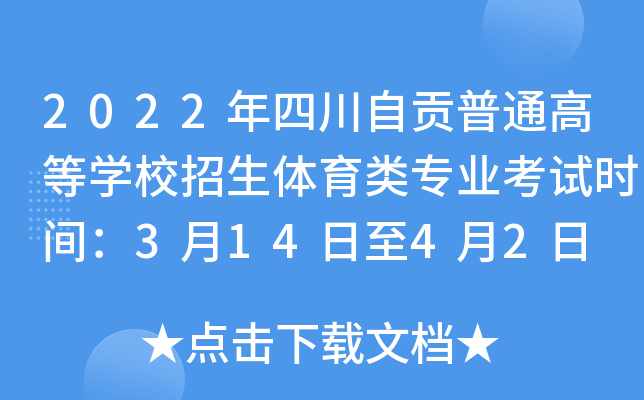 2022年四川自贡普通高等开云kaiyun(中国)校招生体育类专业考试时间：3月14日至4月2日