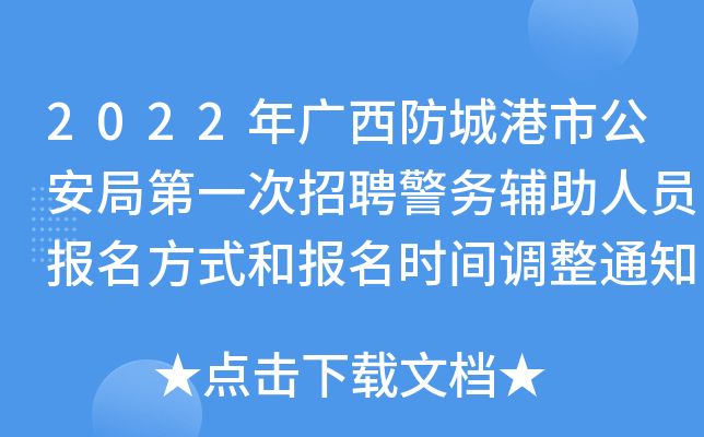 2022年广西防城港市公安局第一次招聘警务辅助人员报名方式和报名时间调整通知