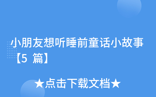 小朋友想听睡前童话小故事【5篇】