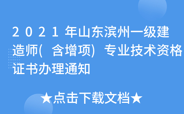 2021年山东滨州一级建造师(含增项)专业技术资格证书办理通知