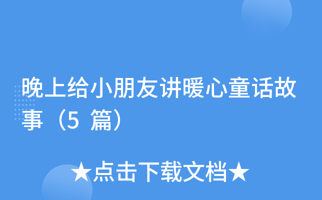 晚上给小朋友讲暖心童话故事（5篇）