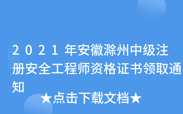 2021年安徽滁州中级注册安全工程师资格证书领取通知