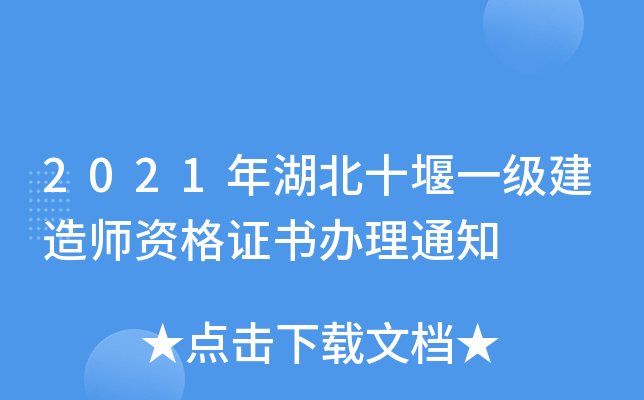 2021年湖北十堰一级建造师资格证书办理通知