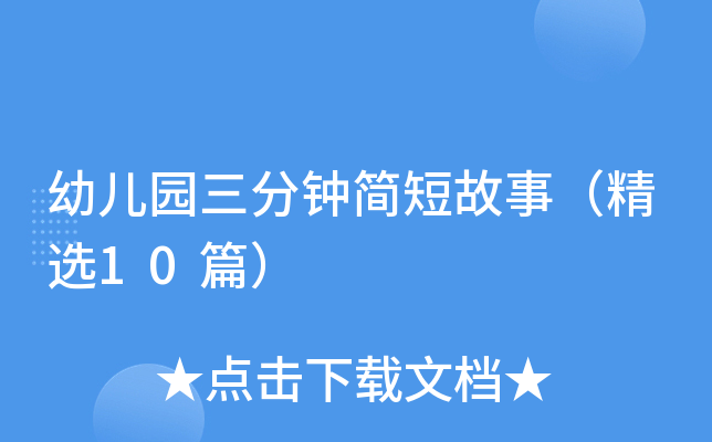 幼儿园三分钟简短故事（精选10篇）