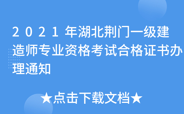 2021年湖北荆门一级建造师专业资格考试合格证书办理通知