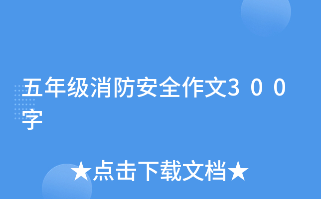 五年级消防安全作文300字