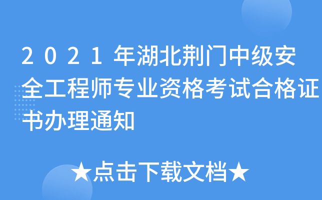 2021年湖北荆门中级安全工程师专业资格考试合格证书办理通知