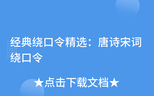 经典绕口令精选：唐诗宋词绕口令