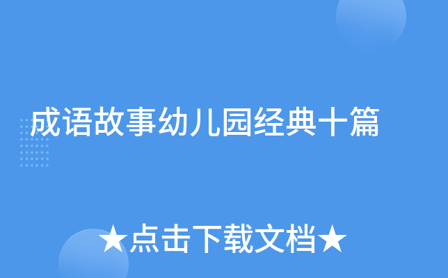 成语故事幼儿园经典十篇