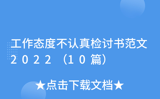 工作态度不认真检讨书范文2022（10篇）
