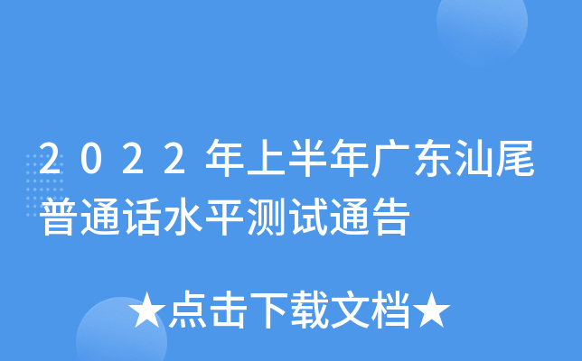 2022年上半年广东汕尾普通话水平测试通告