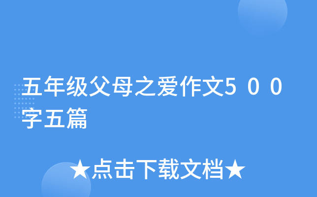 五年级父母之爱作文500字五篇