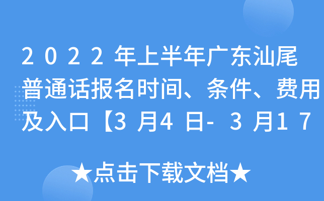 2022年上半年广东汕尾普通话报名时间、条件、费用及入口【3月4日-3月17日】