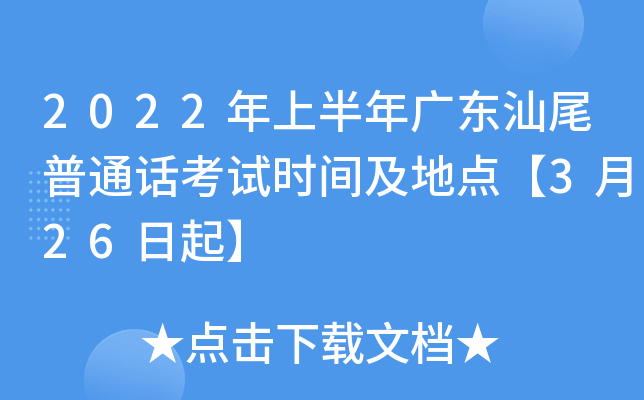 2022年上半年广东汕尾普通话考试时间及地点【3月26日起】