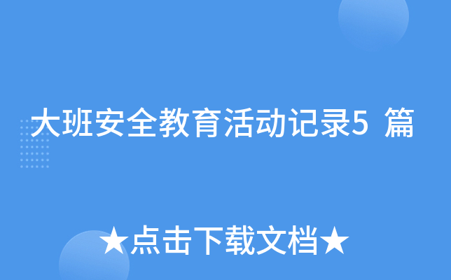 大班安全教育活动记录5篇