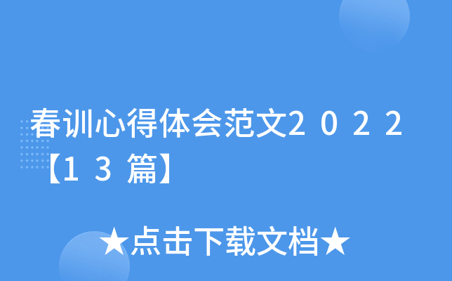 春训心得体会范文2022【13篇】