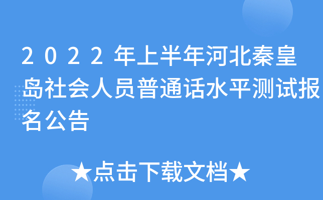 2022年上半年河北秦皇岛社会人员普通话水平测试报名公告