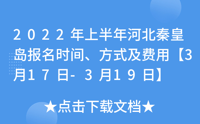 2022年上半年河北秦皇岛报名时间、方式及费用【3月17日-3月19日】