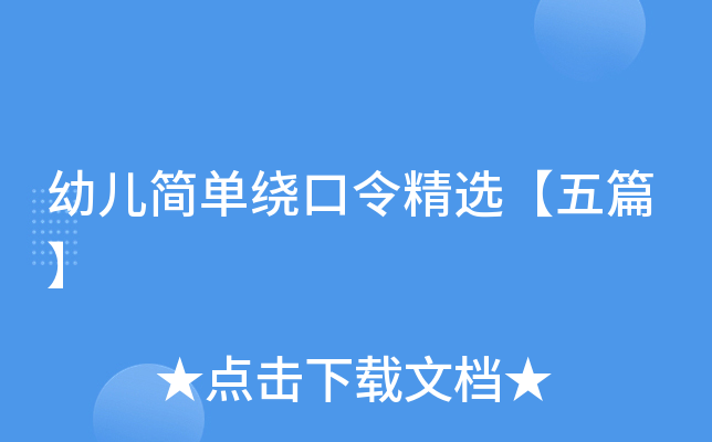 幼儿简单绕口令精选【五篇】