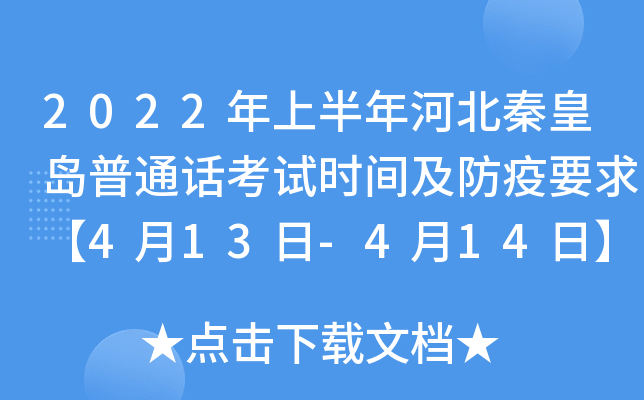 2022年上半年河北秦皇岛普通话考试时间及防疫要求【4月13日-4月14日】