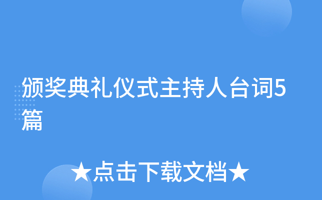 颁奖典礼仪式主持人台词5篇