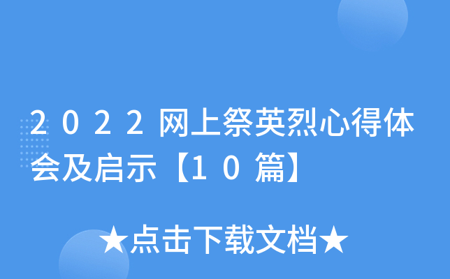 2022网上祭英烈心得体会及启示【10篇】