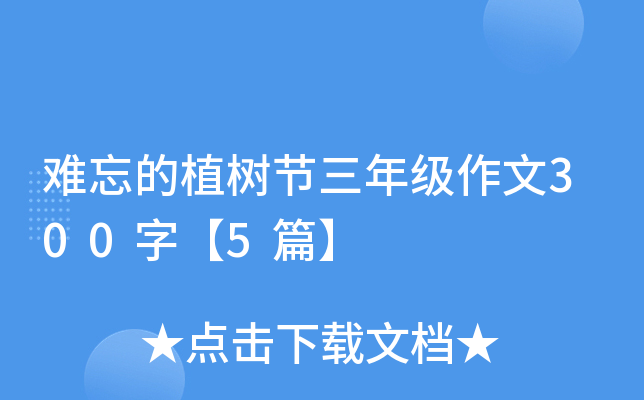 难忘的植树节三年级作文300字【5篇】