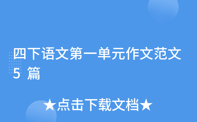 四下语文第一单元作文范文5篇