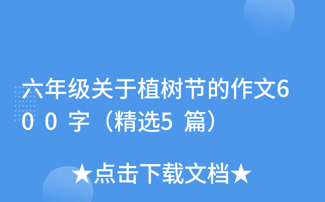 六年级关于植树节的作文600字（精选5篇）