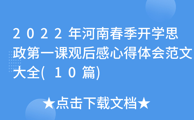 2022年河南春季开开云kaiyun(中国)思政第一课观后感心得体会范文大全(10篇)